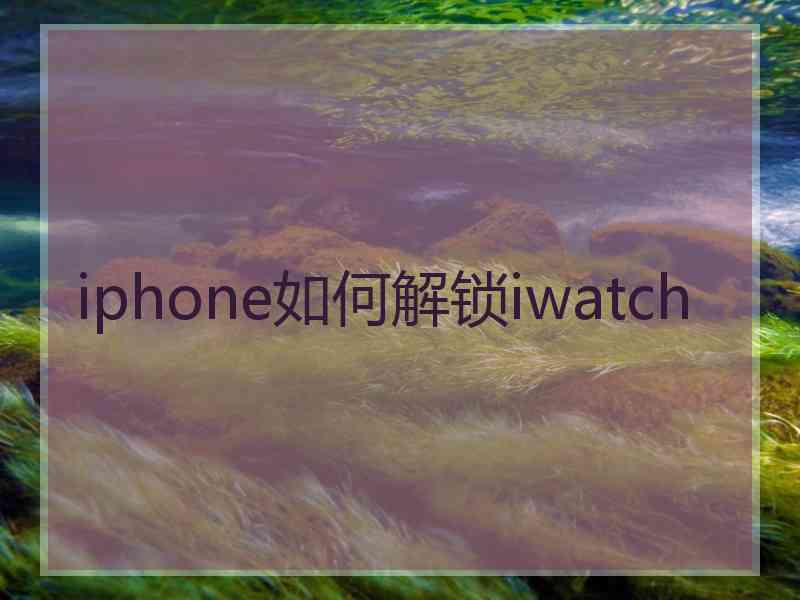 iphone如何解锁iwatch