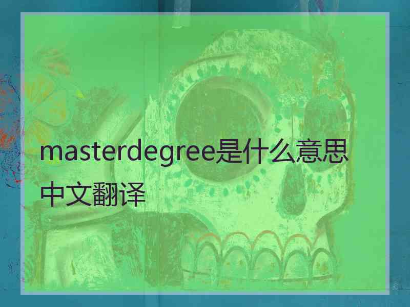 masterdegree是什么意思中文翻译