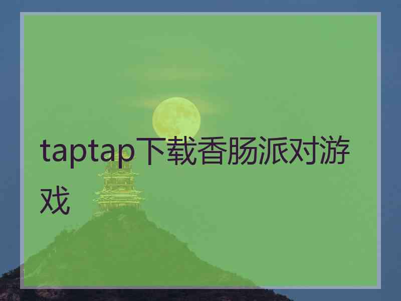 taptap下载香肠派对游戏