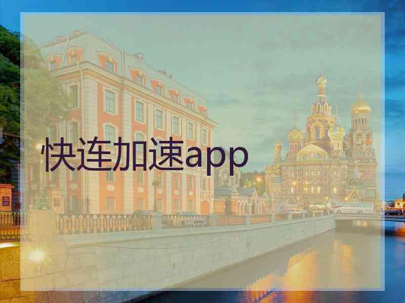 快连加速app