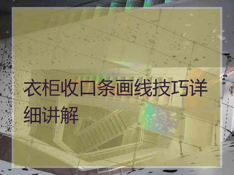 衣柜收口条画线技巧详细讲解