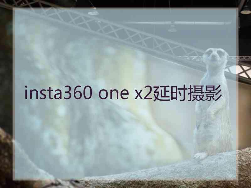 insta360 one x2延时摄影