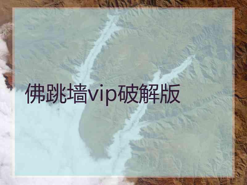 佛跳墙vip破解版