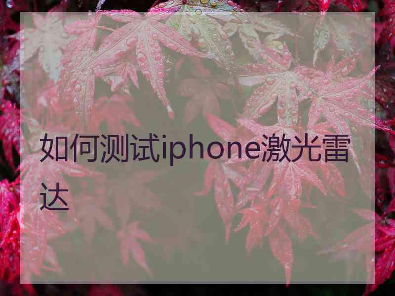 如何测试iphone激光雷达