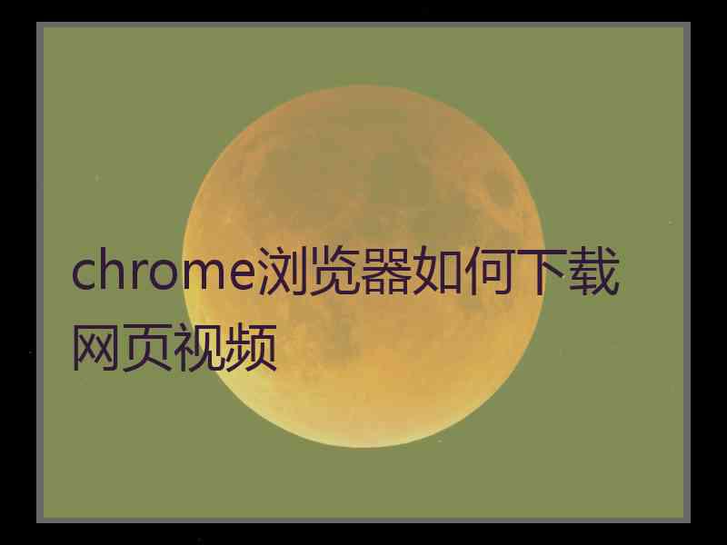 chrome浏览器如何下载网页视频