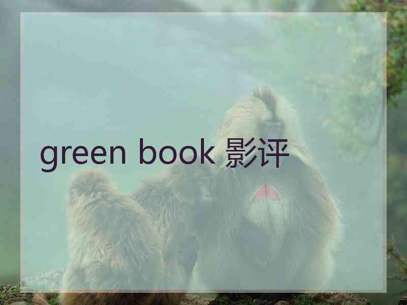 green book 影评