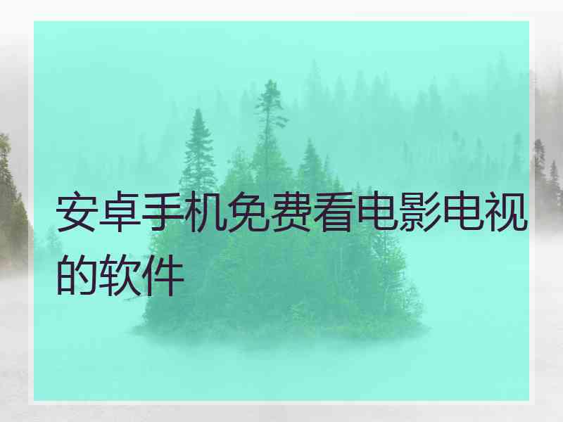 安卓手机免费看电影电视的软件