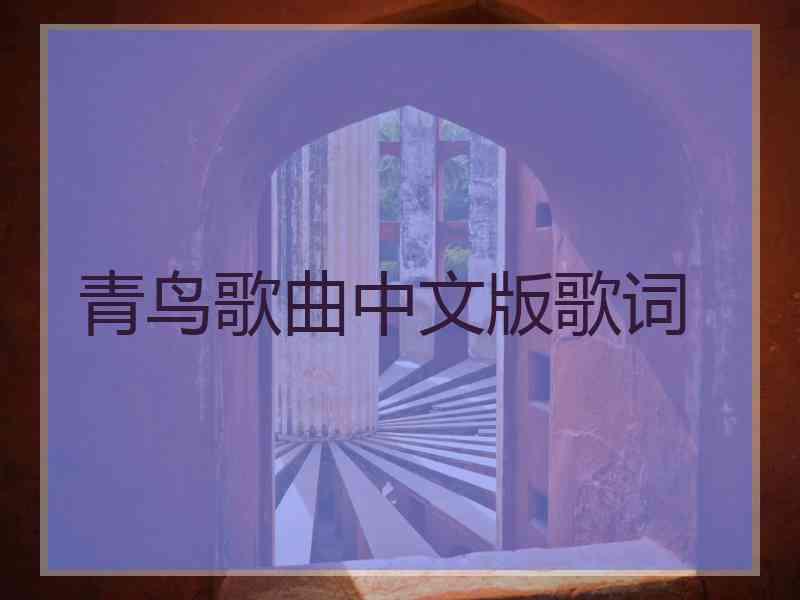 青鸟歌曲中文版歌词