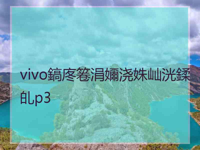 vivo鎬庝箞涓嬭浇姝屾洸鍒癿p3