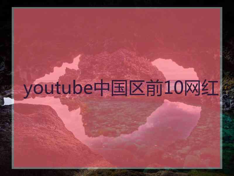 youtube中国区前10网红