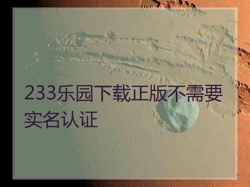 233乐园下载正版不需要实名认证