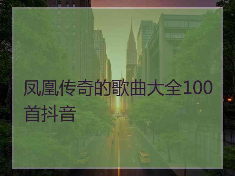 凤凰传奇的歌曲大全100首抖音