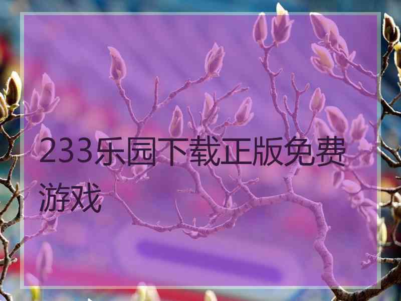 233乐园下载正版免费游戏