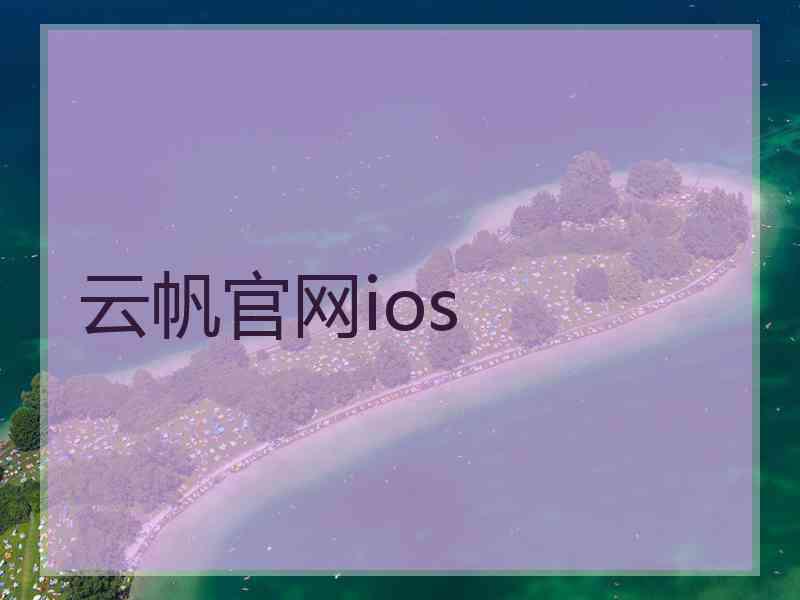 云帆官网ios