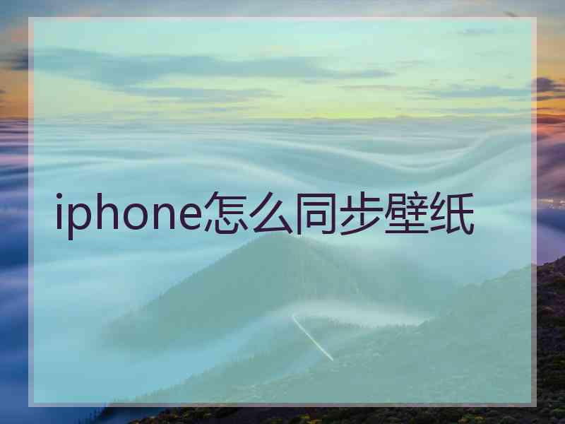 iphone怎么同步壁纸