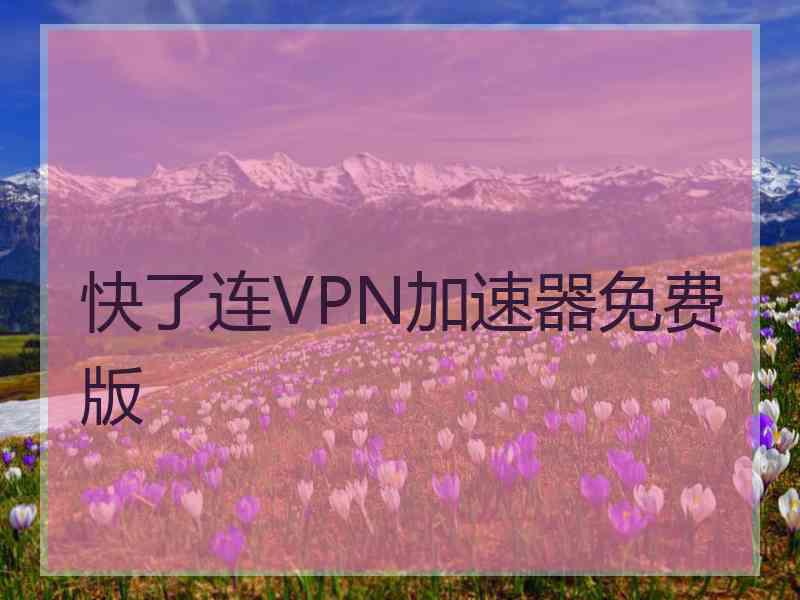 快了连VPN加速器免费版