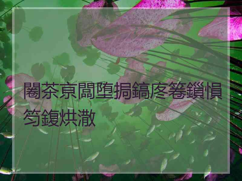 闂茶亰闆堕挶鎬庝箞鎻愪笉鍑烘潵