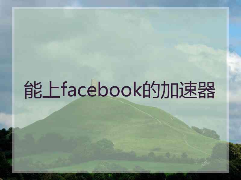 能上facebook的加速器