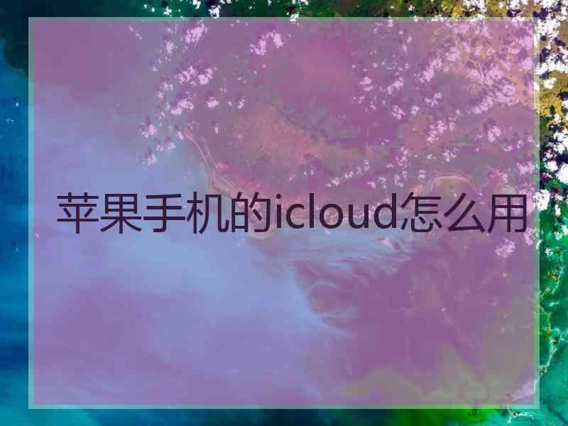 苹果手机的icloud怎么用