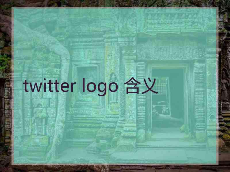 twitter logo 含义