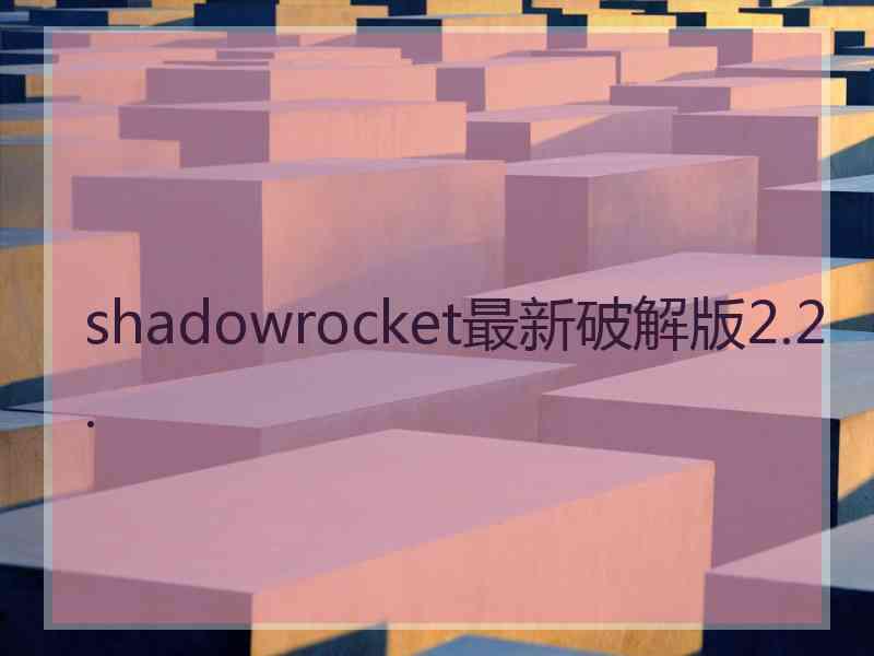 shadowrocket最新破解版2.2.