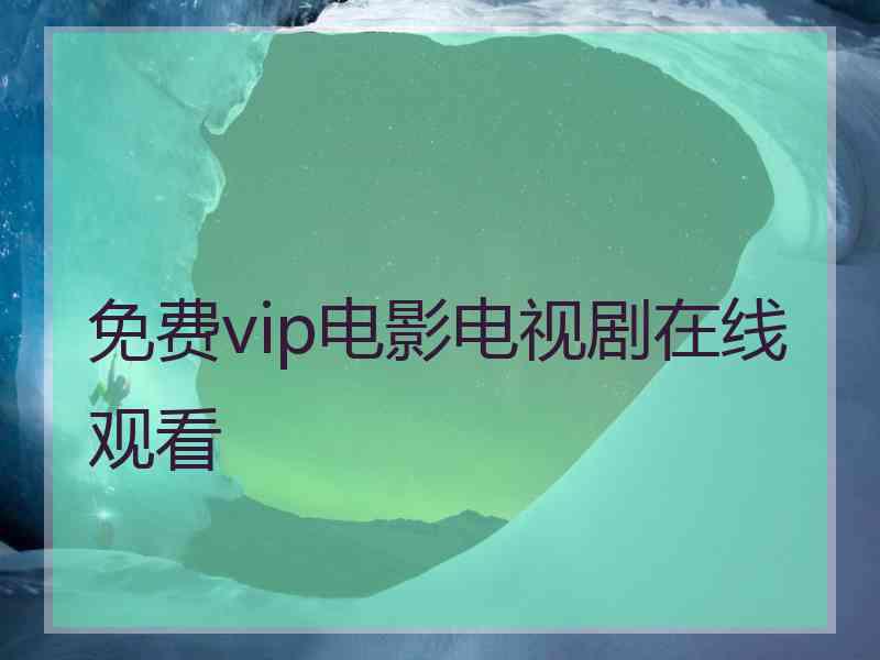 免费vip电影电视剧在线观看