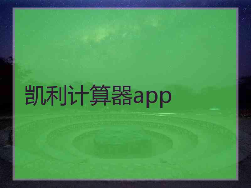 凯利计算器app