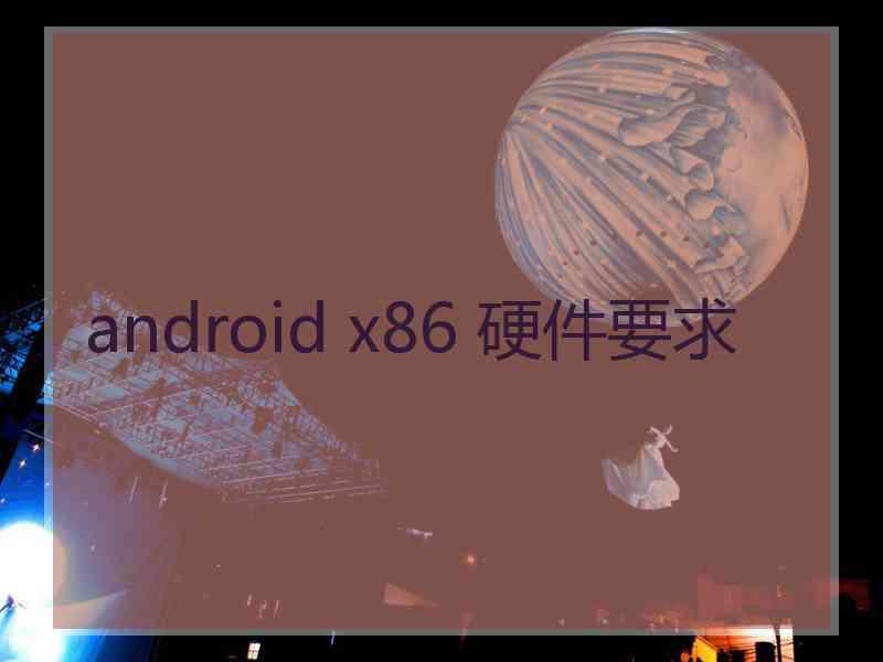 android x86 硬件要求