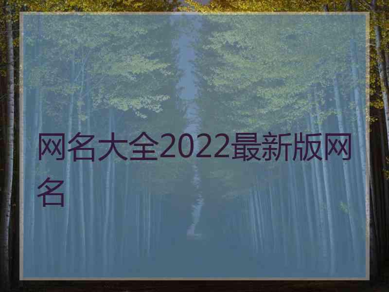 网名大全2022最新版网名