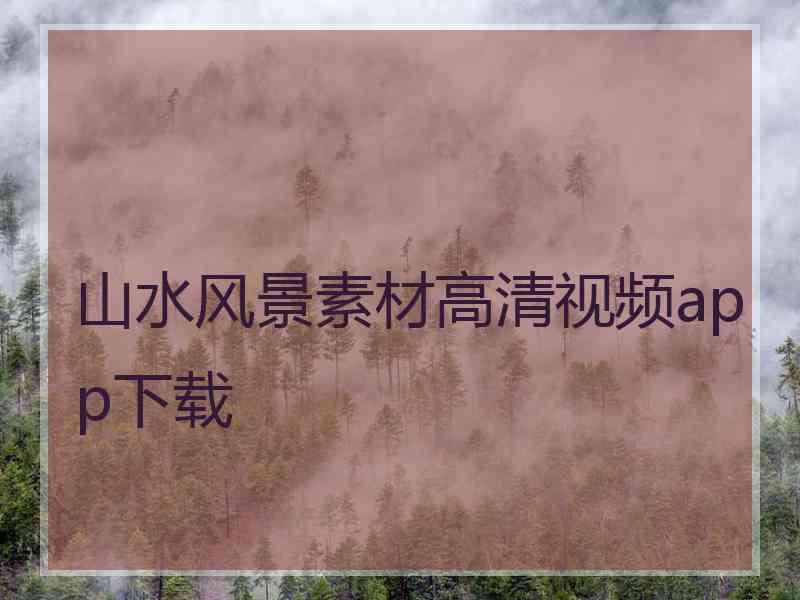 山水风景素材高清视频app下载