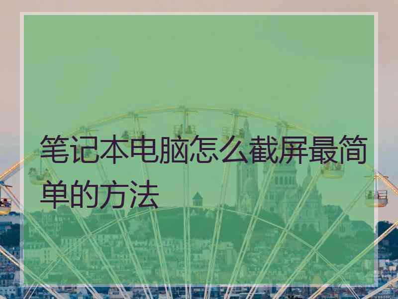 笔记本电脑怎么截屏最简单的方法