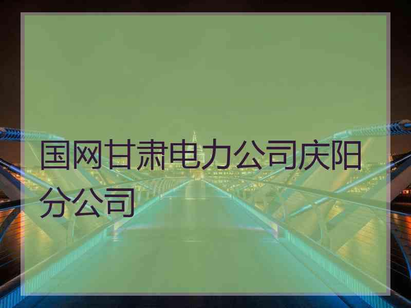 国网甘肃电力公司庆阳分公司