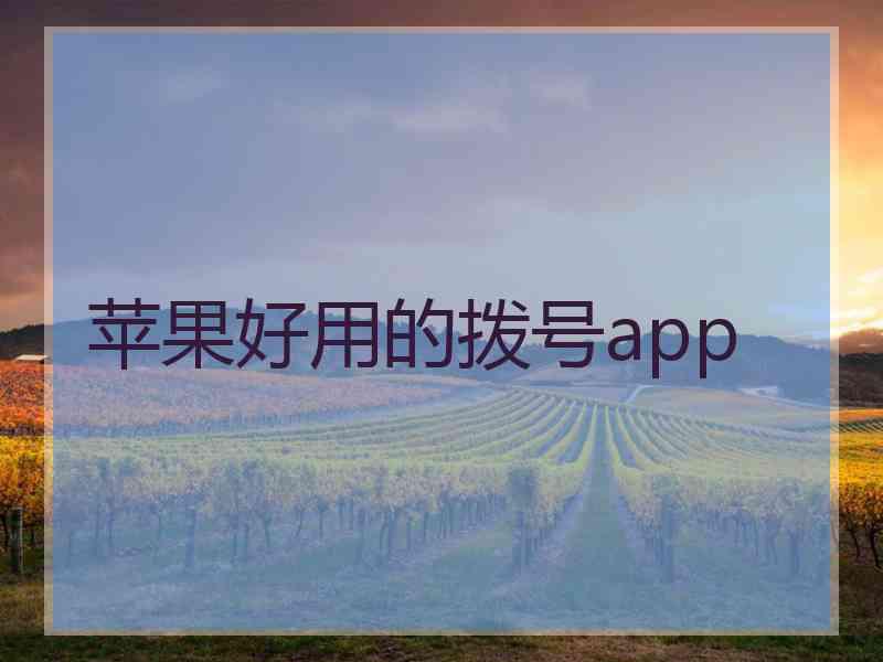 苹果好用的拨号app