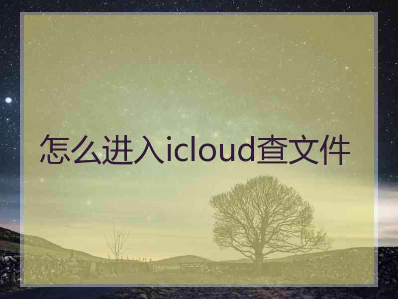 怎么进入icloud查文件