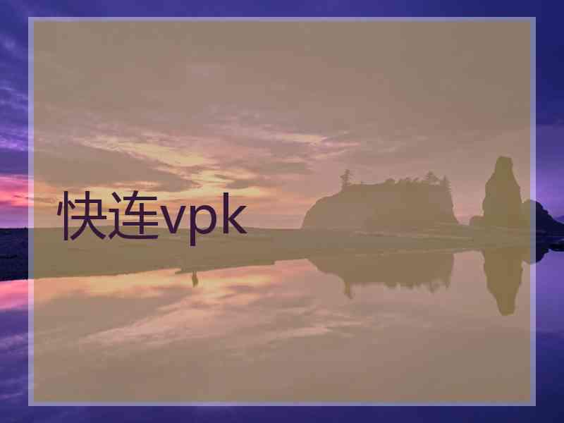 快连vpk