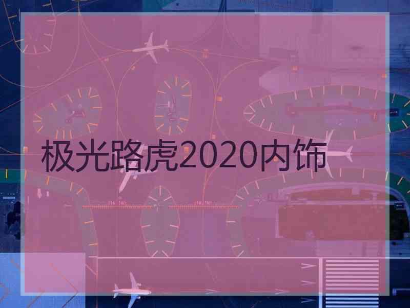 极光路虎2020内饰