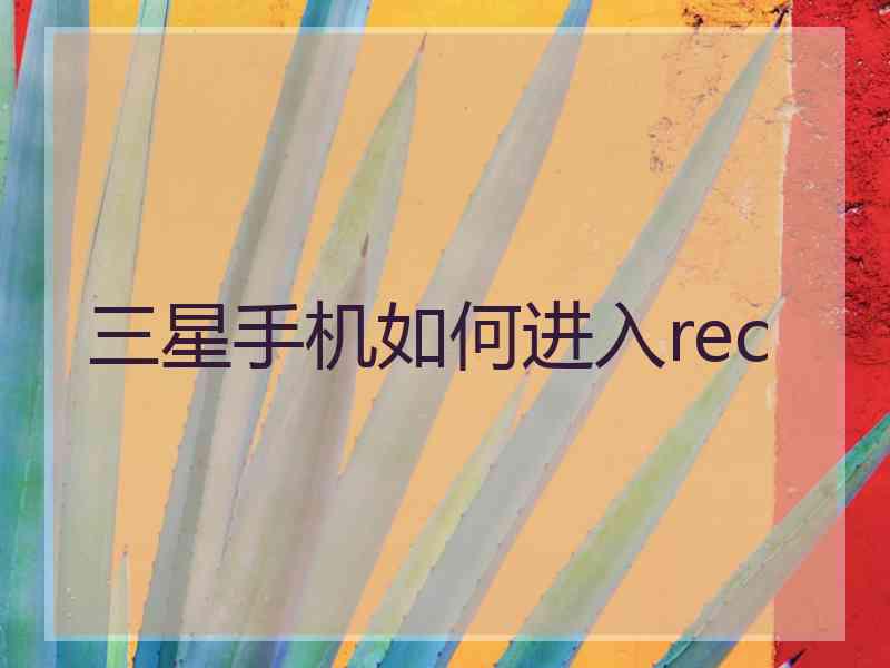 三星手机如何进入rec