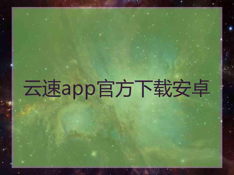 云速app官方下载安卓