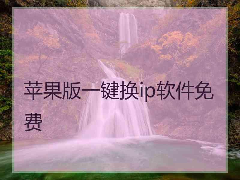 苹果版一键换ip软件免费