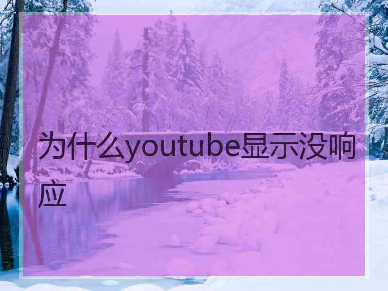 为什么youtube显示没响应