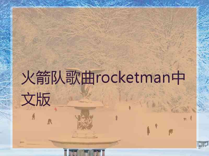 火箭队歌曲rocketman中文版