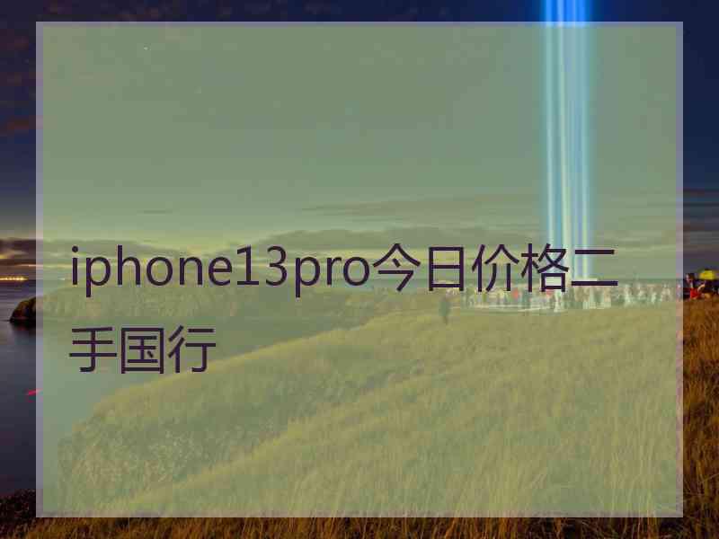 iphone13pro今日价格二手国行