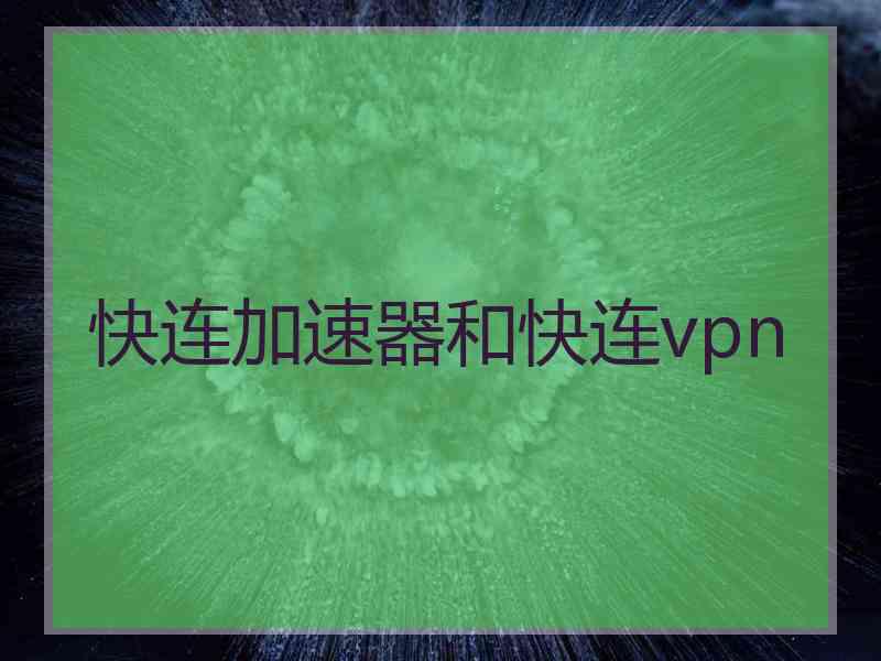 快连加速器和快连vpn