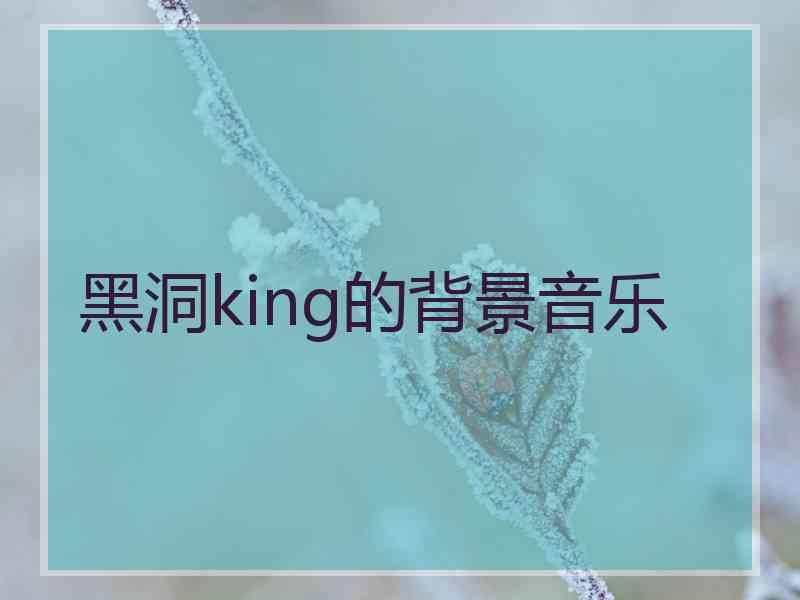 黑洞king的背景音乐