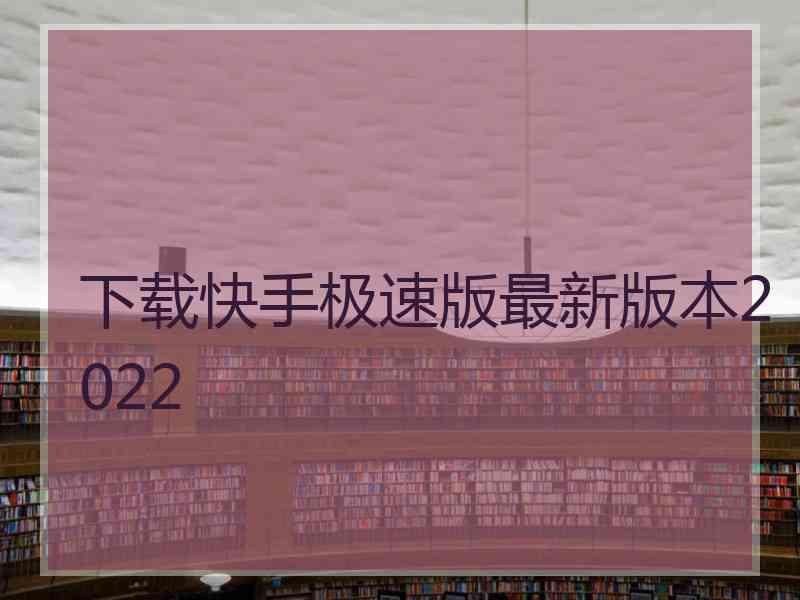 下载快手极速版最新版本2022