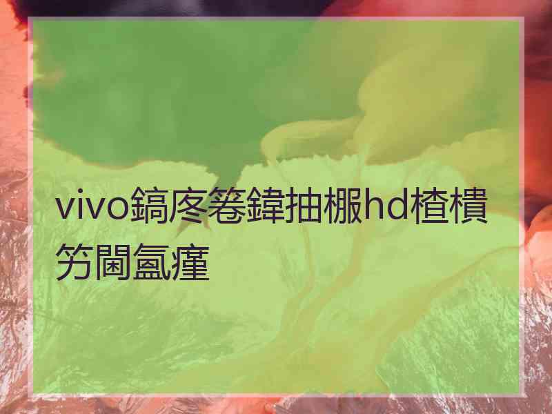 vivo鎬庝箞鍏抽棴hd楂樻竻閫氳瘽