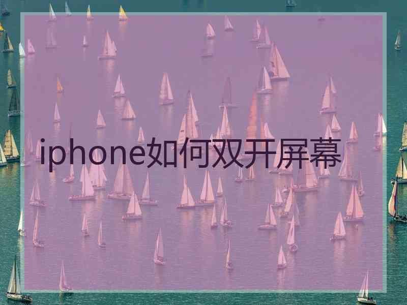 iphone如何双开屏幕