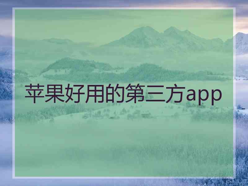 苹果好用的第三方app