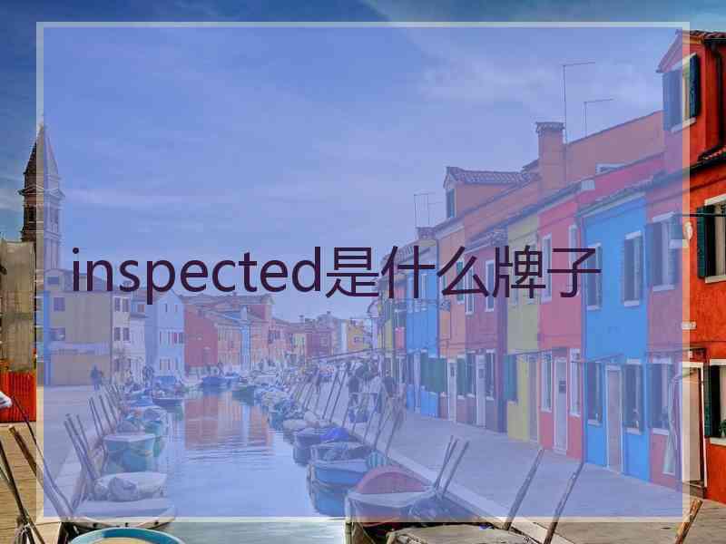 inspected是什么牌子