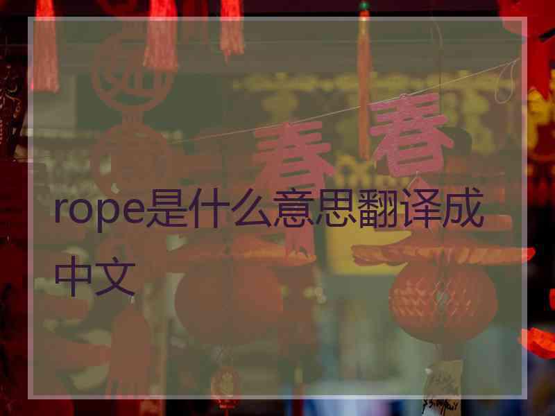 rope是什么意思翻译成中文